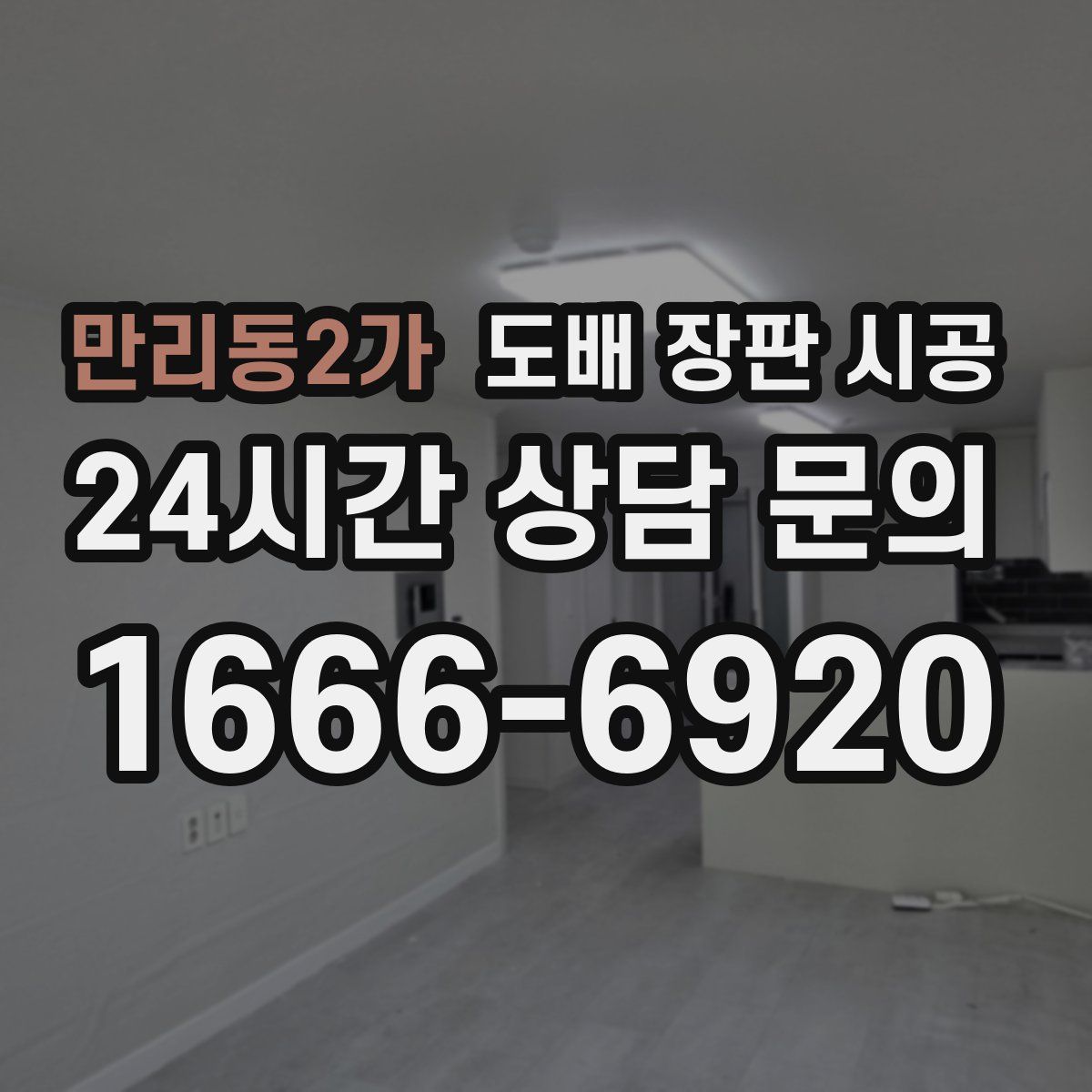 만리동2가 도배 장판 시공
