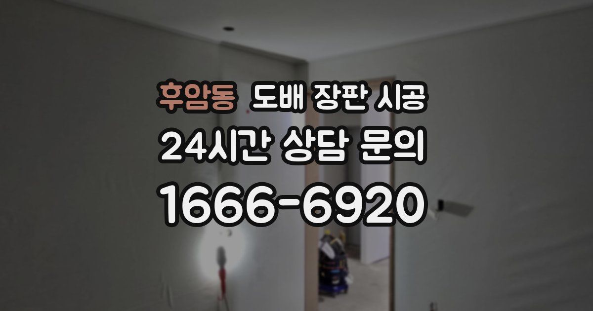 후암동 도배 장판 시공