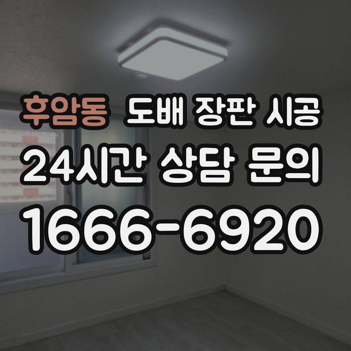 후암동 도배 장판 시공