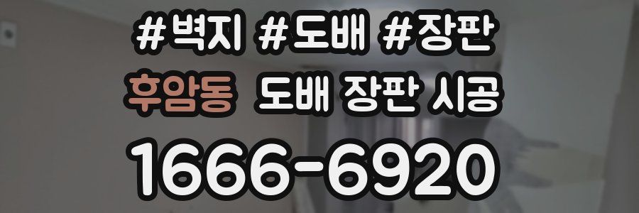 후암동 도배 장판 시공