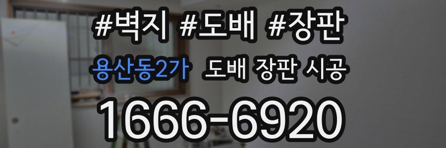 용산동2가 도배 장판 시공
