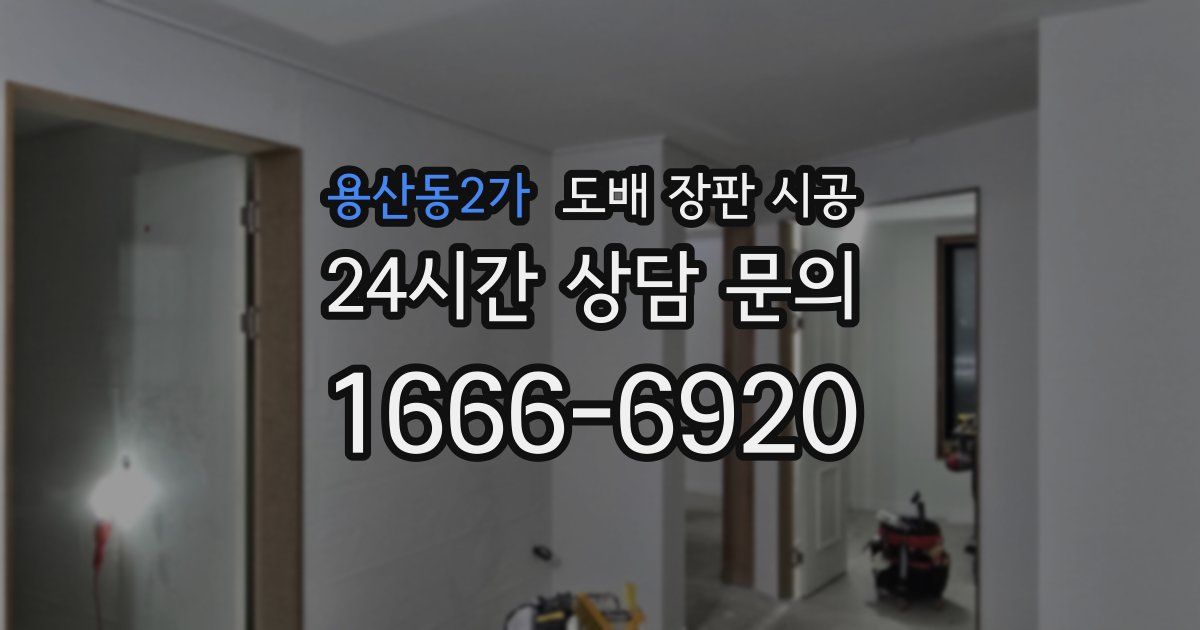 용산동2가 도배 장판 시공