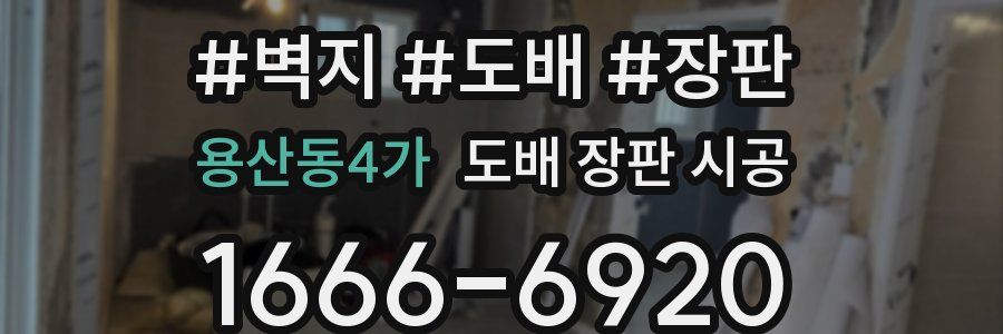 용산동4가 도배 장판 시공