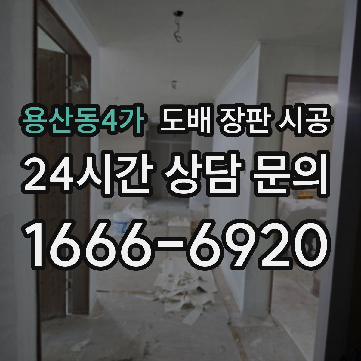용산동4가 도배 장판 시공