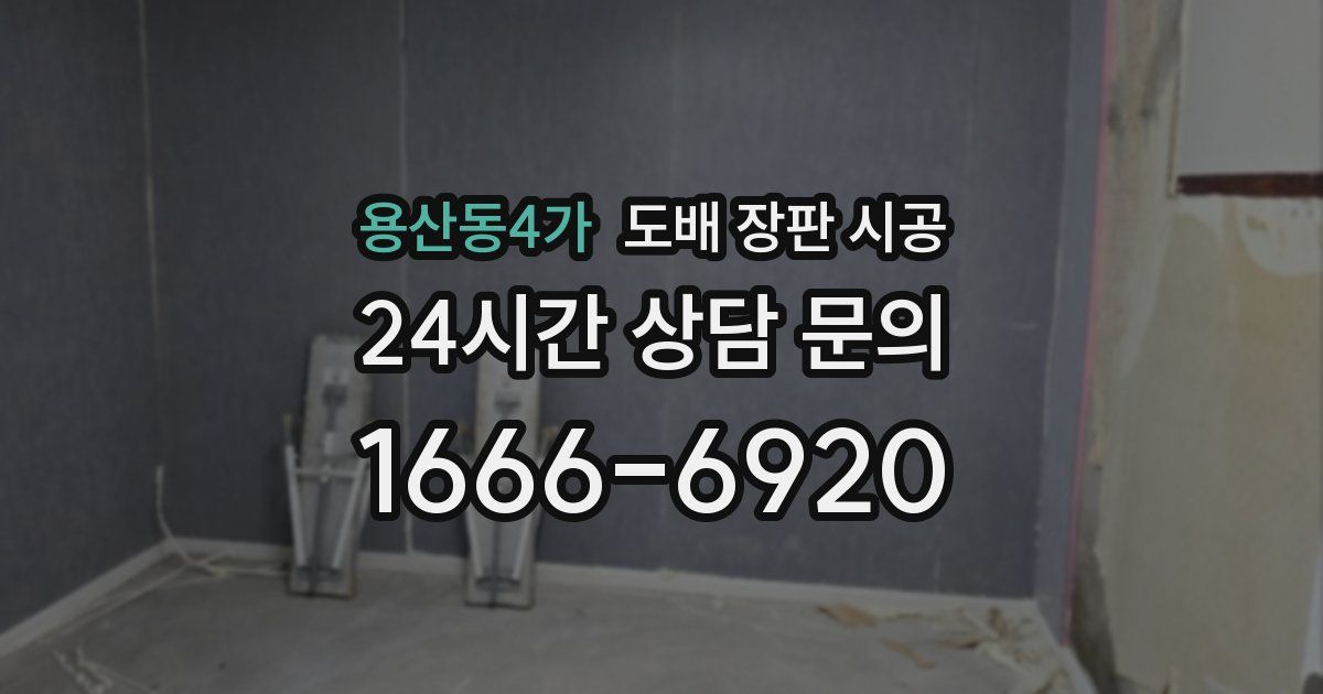 용산동4가 도배 장판 시공
