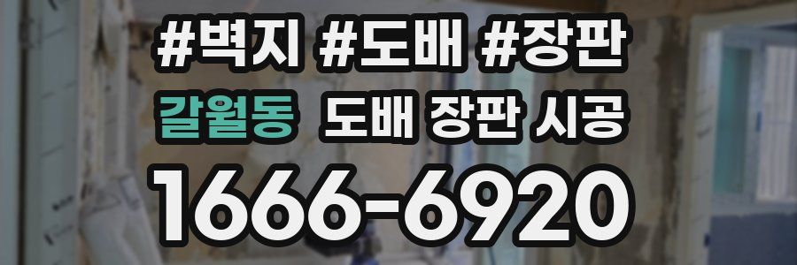 갈월동 도배 장판 시공