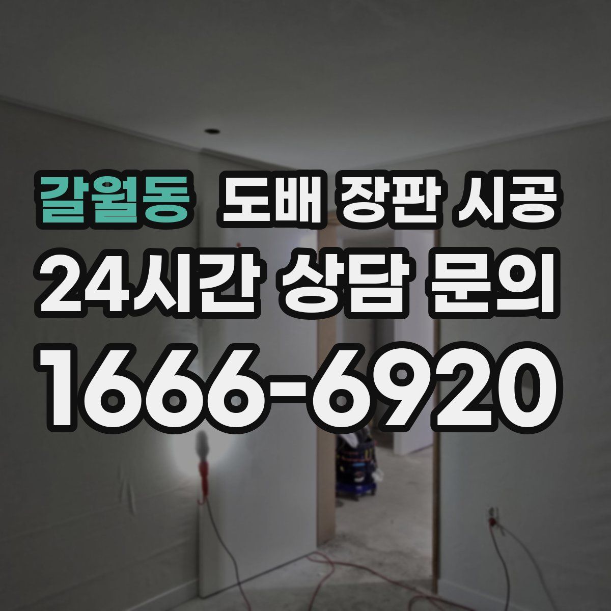 갈월동 도배 장판 시공