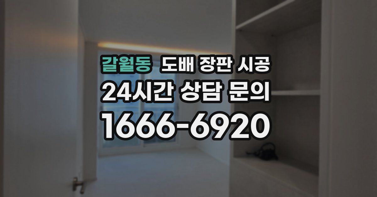 갈월동 도배 장판 시공