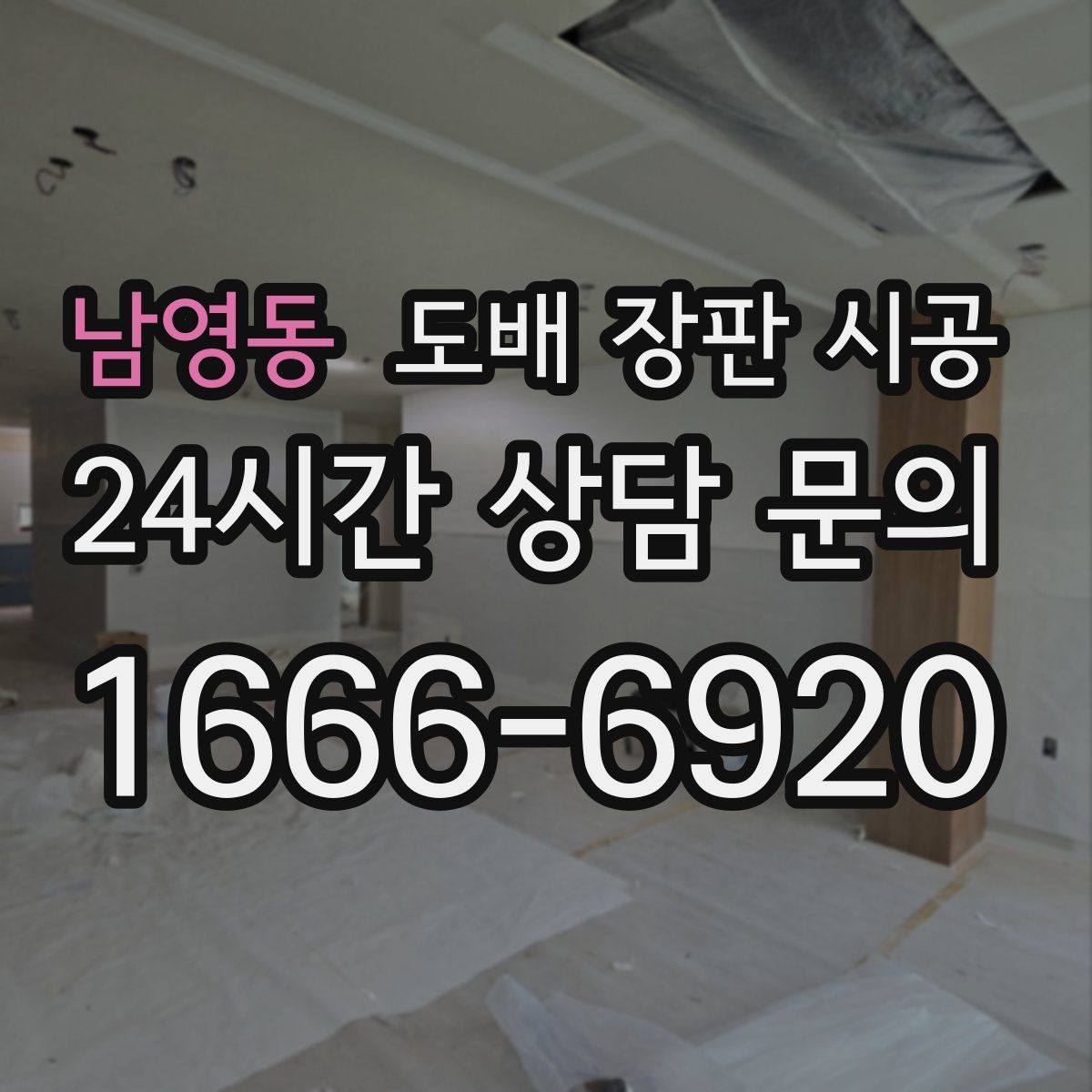 남영동 도배 장판 시공
