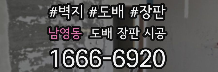 남영동 도배 장판 시공