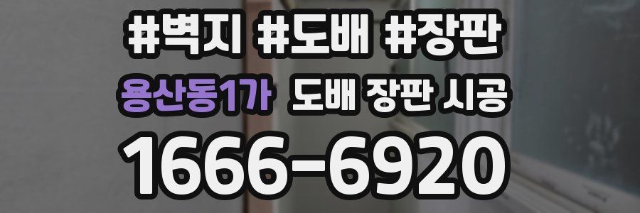 용산동1가 도배 장판 시공