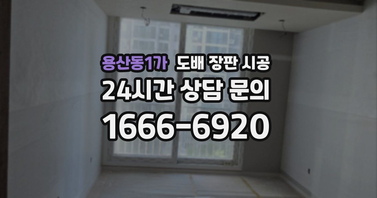 용산동1가 도배 장판 시공