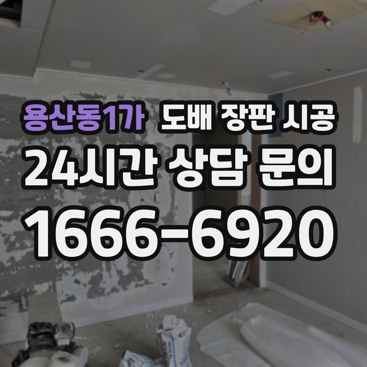 용산동1가 도배 장판 시공
