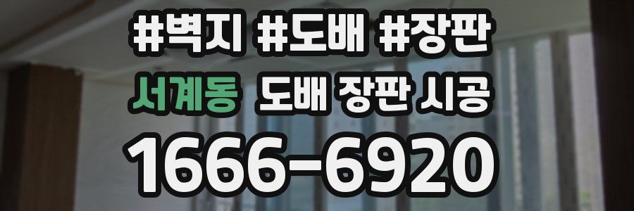서계동 도배 장판 시공