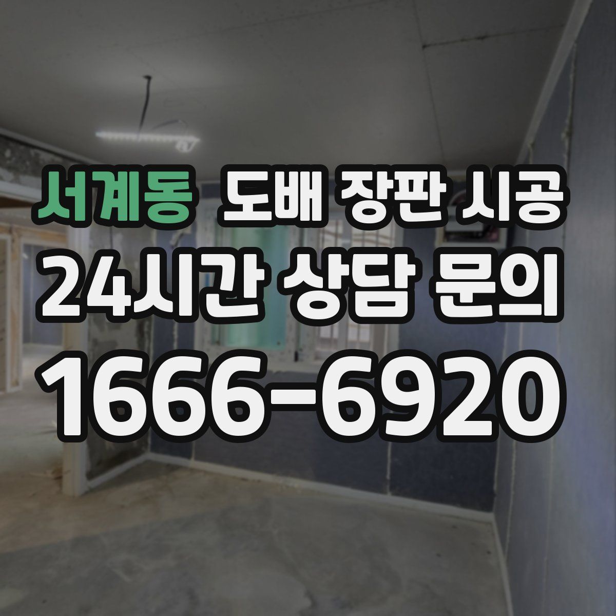 서계동 도배 장판 시공