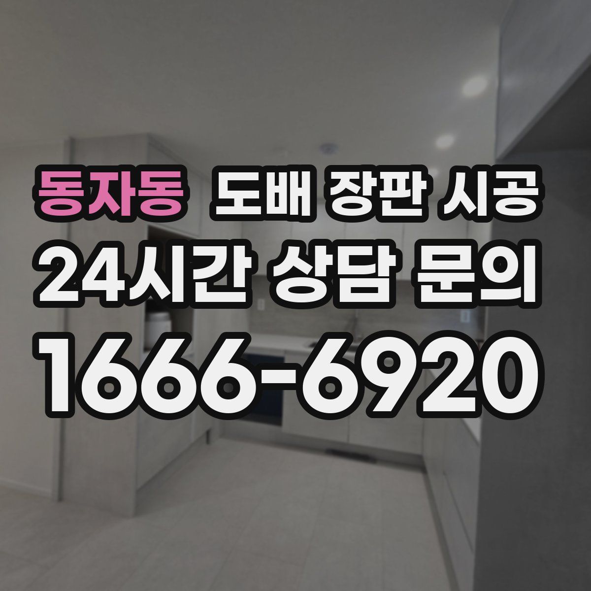 동자동 도배 장판 시공