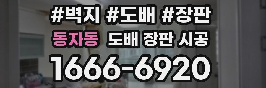 동자동 도배 장판 시공