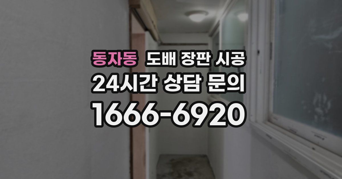 동자동 도배 장판 시공
