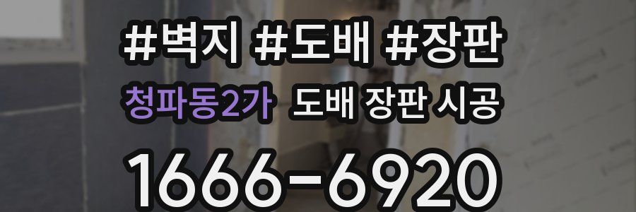 청파동2가 도배 장판 시공