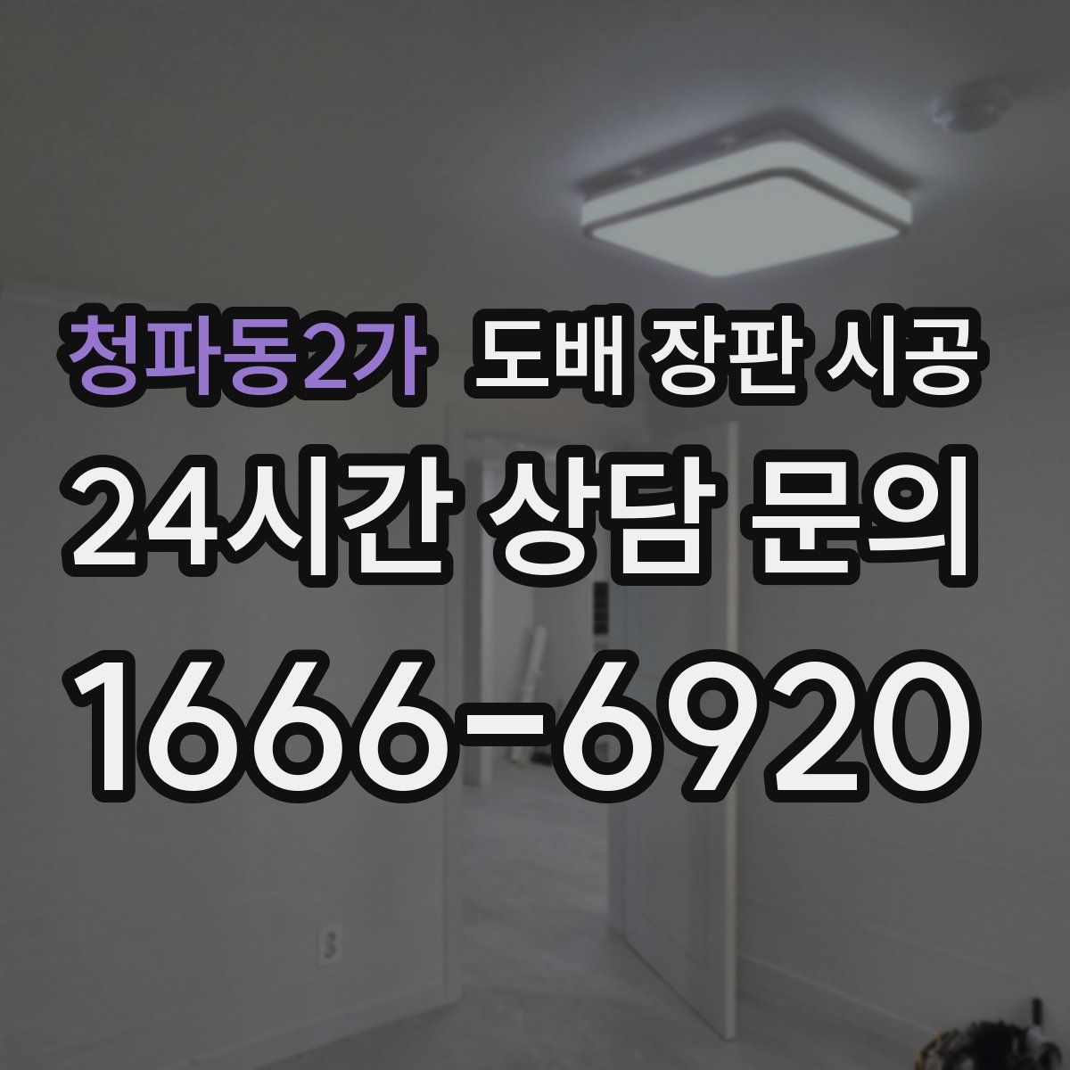 청파동2가 도배 장판 시공