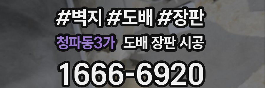 청파동3가 도배 장판 시공