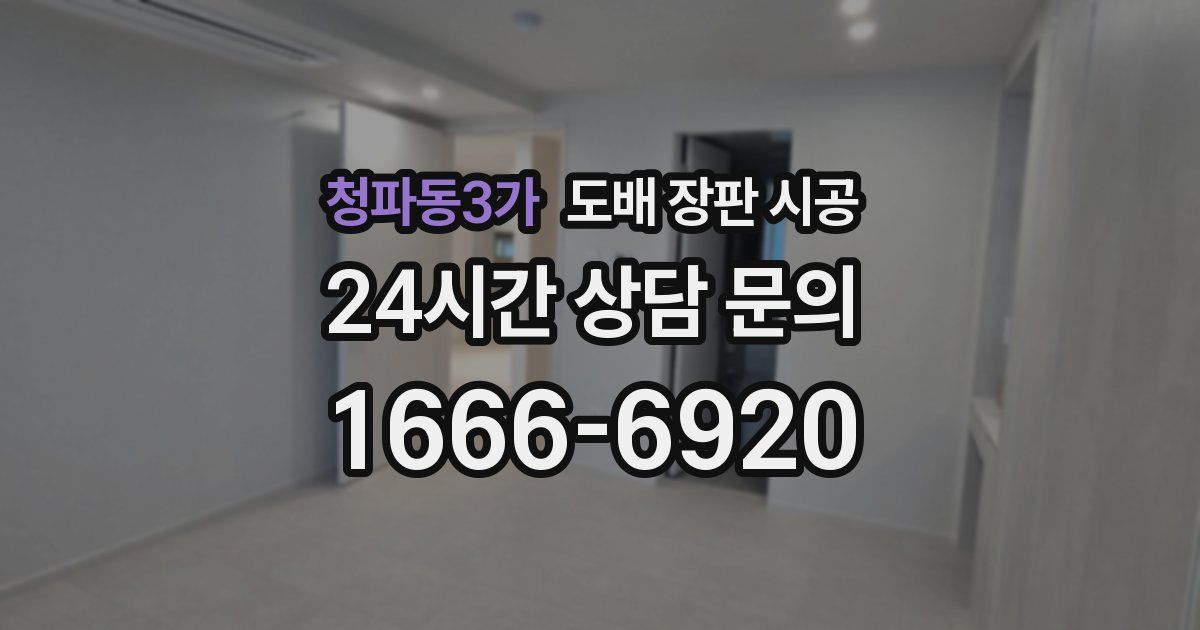 청파동3가 도배 장판 시공