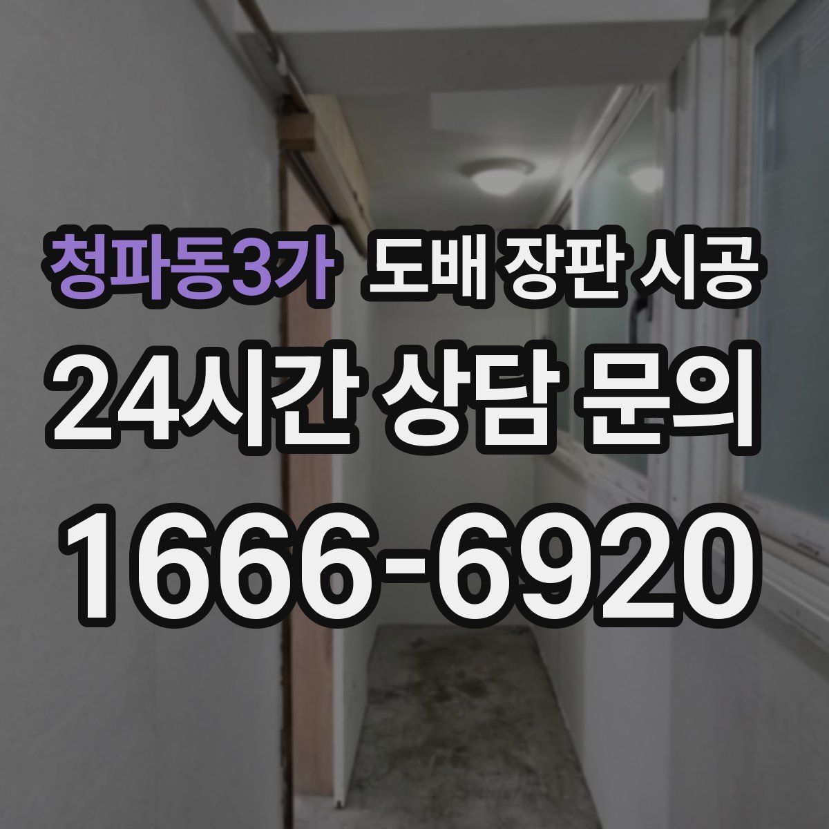 청파동3가 도배 장판 시공