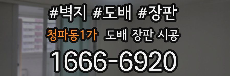 청파동1가 도배 장판 시공