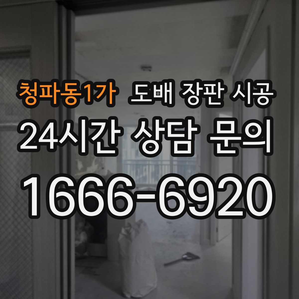 청파동1가 도배 장판 시공