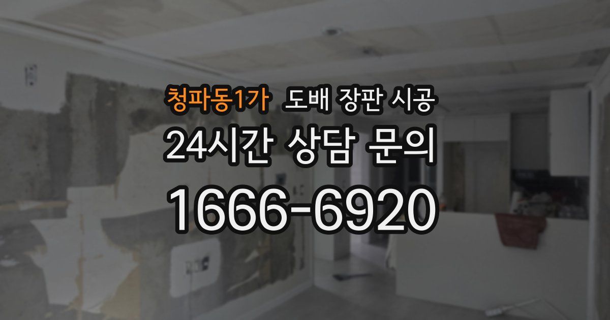 청파동1가 도배 장판 시공