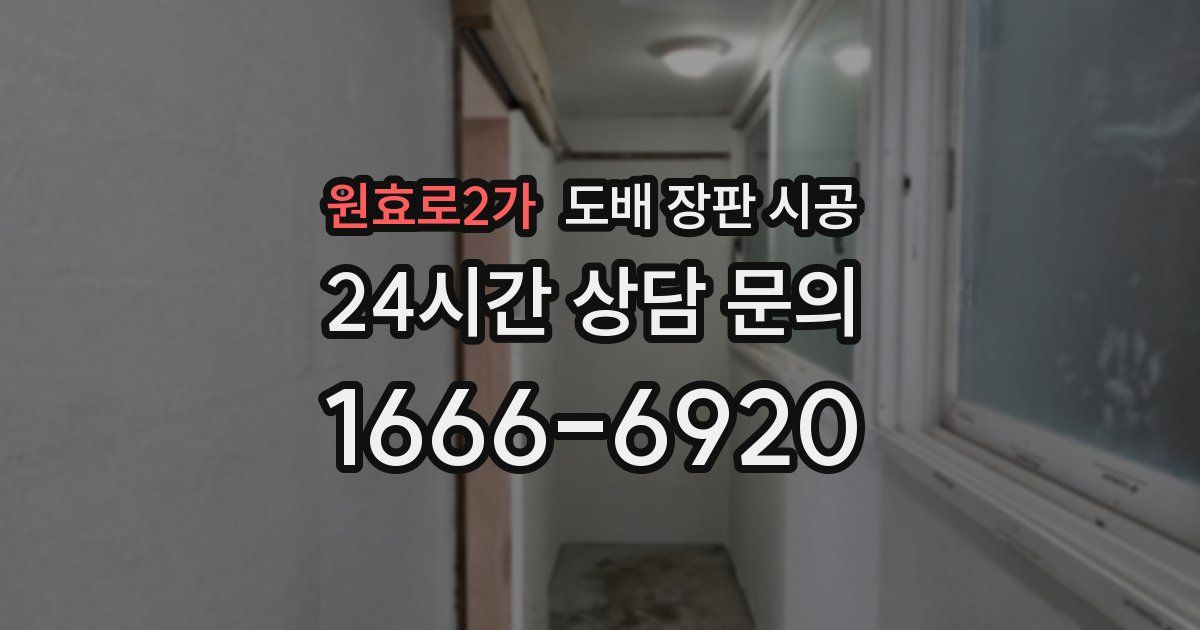 원효로2가 도배 장판 시공