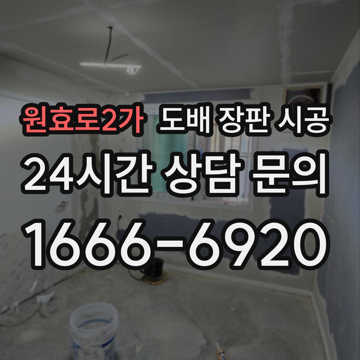 원효로2가 도배 장판 시공