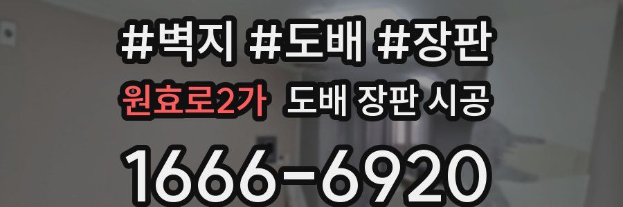 원효로2가 도배 장판 시공