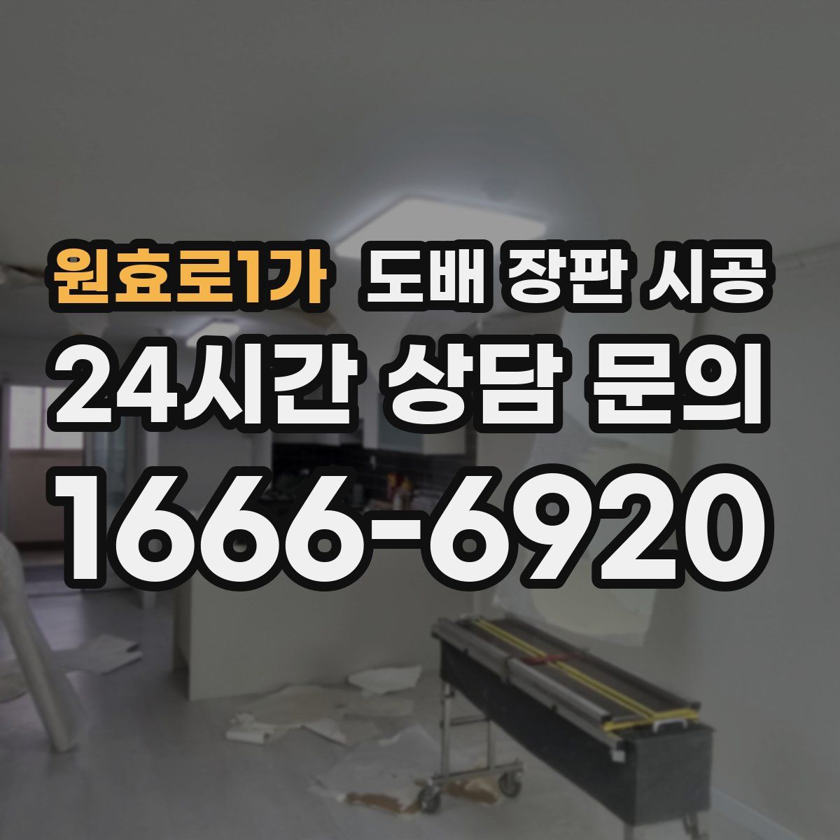 원효로1가 도배 장판 시공