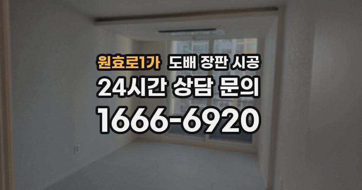 원효로1가 도배 장판 시공