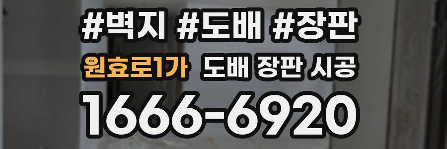 원효로1가 도배 장판 시공