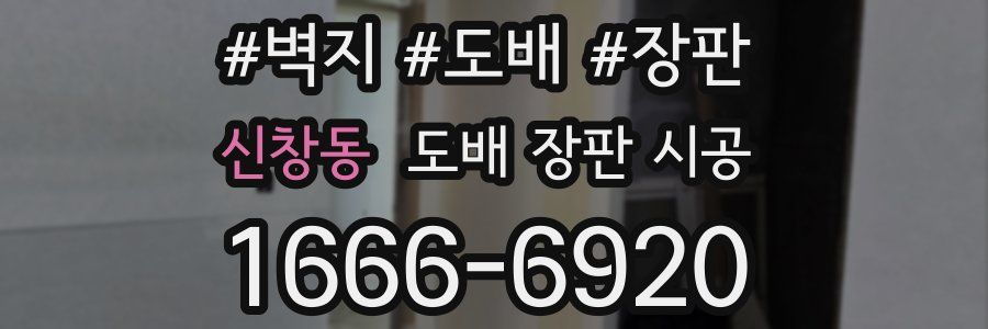 신창동 도배 장판 시공