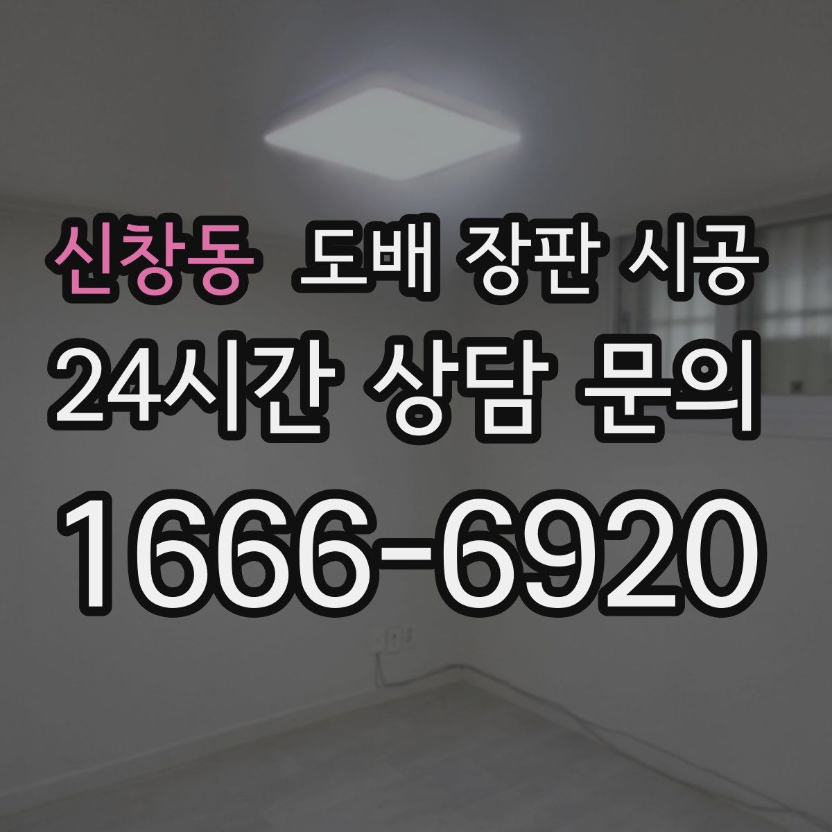 신창동 도배 장판 시공