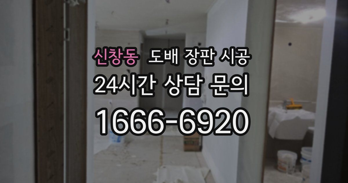 신창동 도배 장판 시공