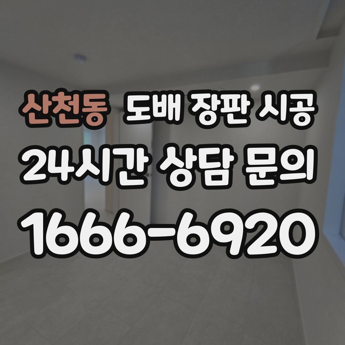 산천동 도배 장판 시공