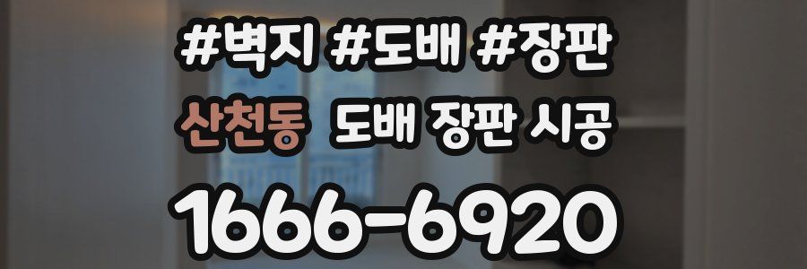 산천동 도배 장판 시공