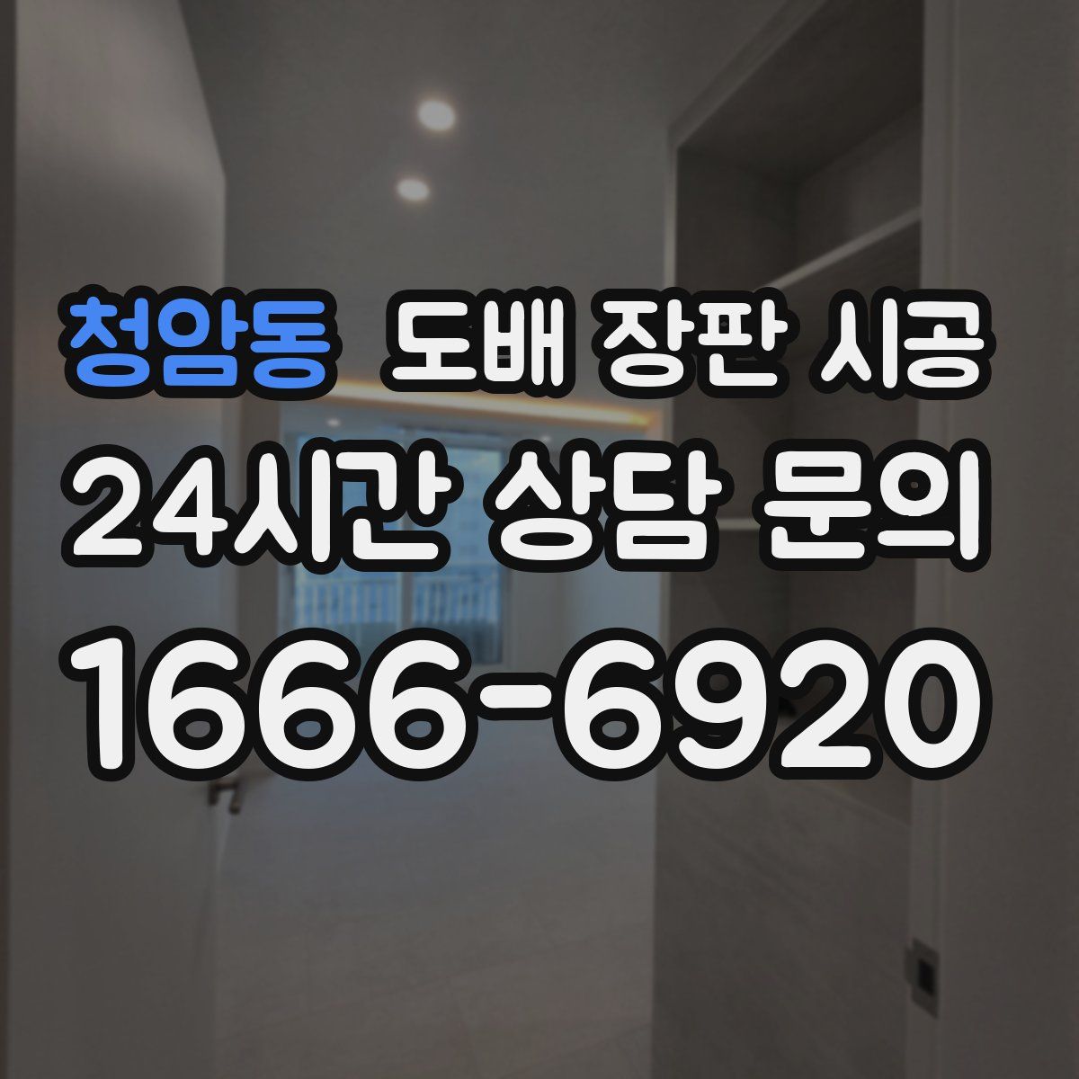 청암동 도배 장판 시공