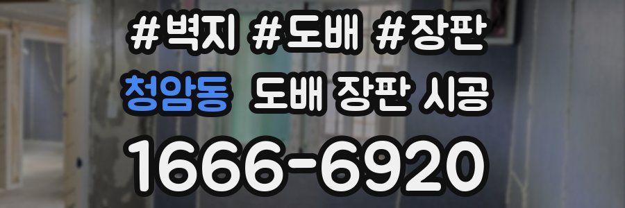 청암동 도배 장판 시공