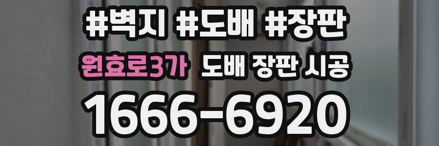 원효로3가 도배 장판 시공
