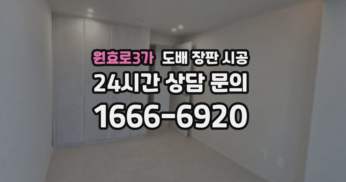 원효로3가 도배 장판 시공
