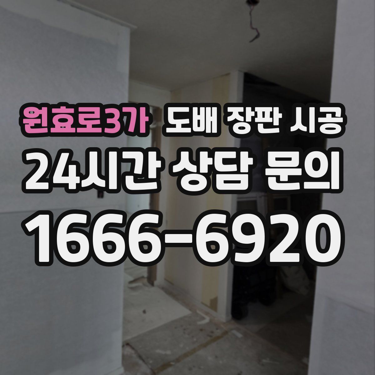 원효로3가 도배 장판 시공