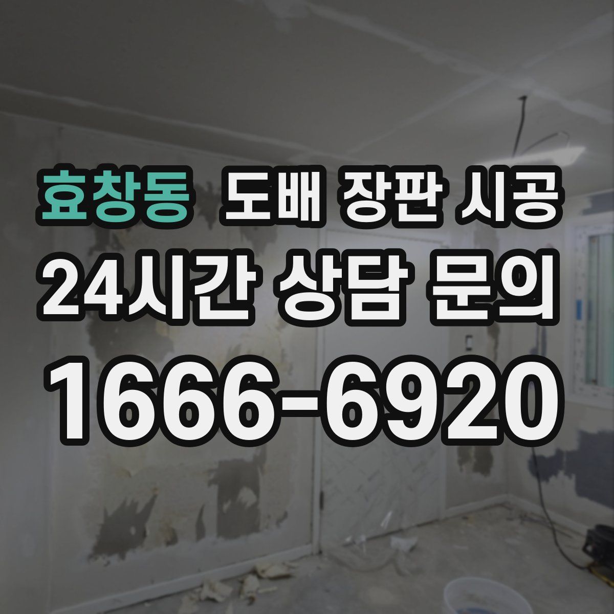 효창동 도배 장판 시공