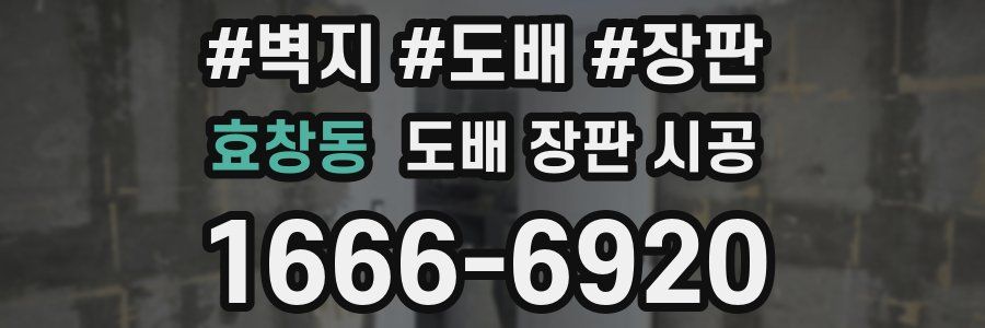 효창동 도배 장판 시공