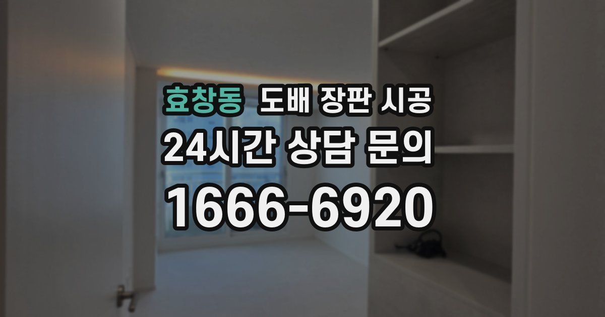 효창동 도배 장판 시공