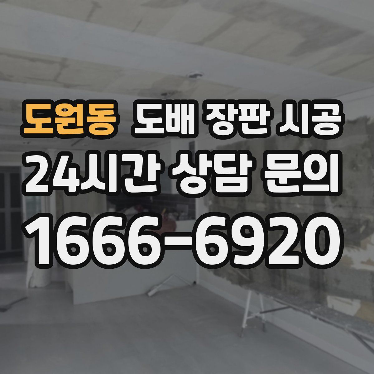 도원동 도배 장판 시공